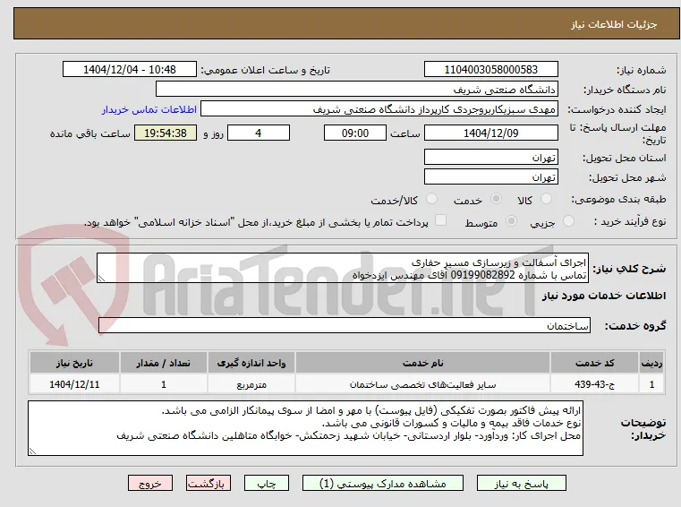 اجرای آسفالت و زیرسازی مسیر حفاری
تماس با شماره 09199082892 آقای مهندس ایزدخواه