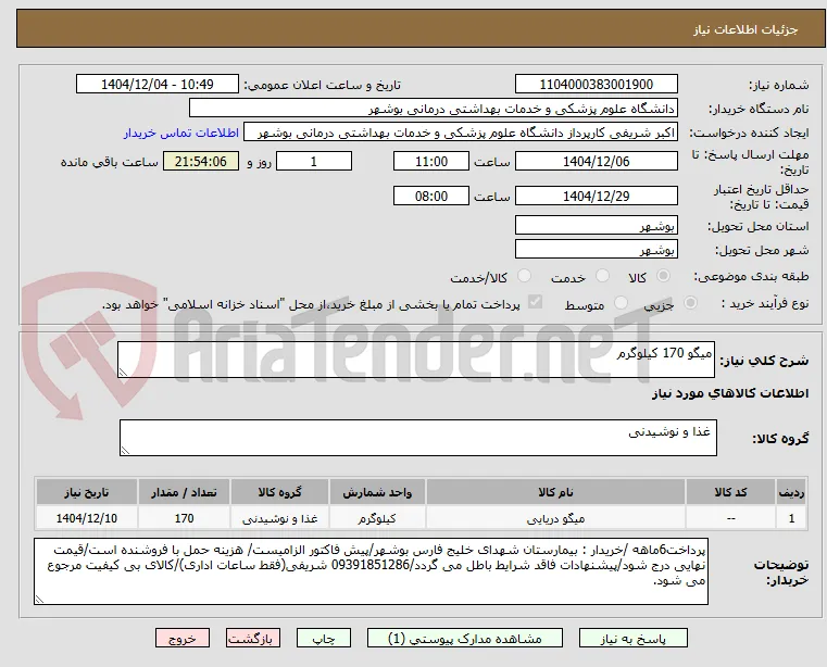 میگو 170 کیلوگرم