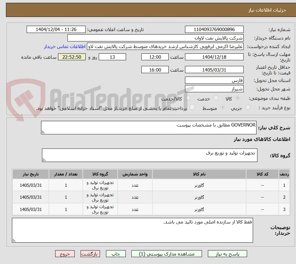 GOVERNOR مطابق با مشخصات پیوست