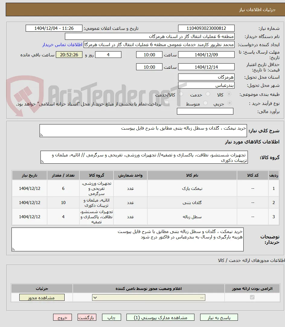 خرید نیمکت ، گلدان و سطل زباله بتنی مطابق با شرح فایل پیوست
