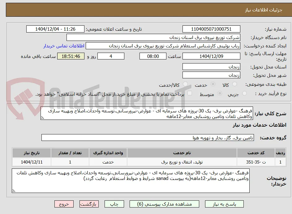 فرهنگ -عوارض برق- پک 30-پروژه های سرمایه ای - عوارض-نیرورسانی،توسعه واحداث،اصلاح وبهینه سازی وکاهش تلفات وتامین روشنایی معابر-12ماهه