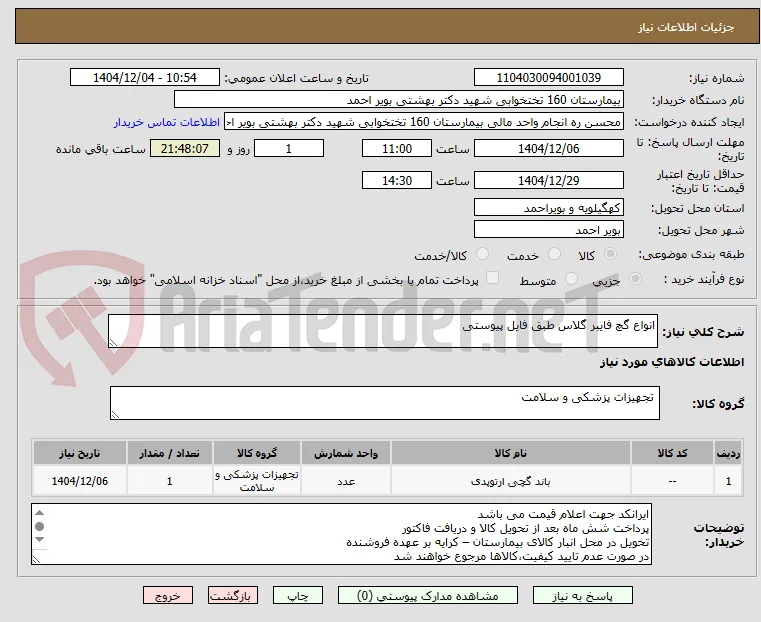 انواع گچ فایبر گلاس طبق فایل پیوستی 
