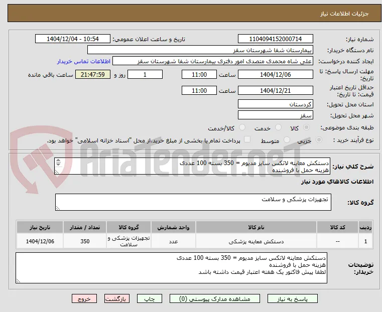 دستکش معاینه لاتکس سایز مدیوم = 350 بسته 100 عددی
هزینه حمل با فروشنده
لطفا پیش فاکتور یک هفته اعتبار قیمت داشته باشد