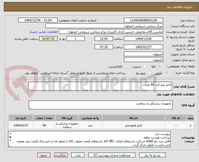 کاتتر پرم کت 60 عدد