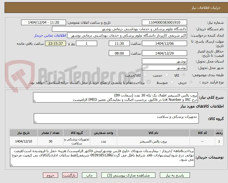 پروب پالس اکسیمتر اطفال یک تکه 30 عدد (سعادت B9)
درج IRC و Lot Number در فاکتور، برچسب اصالت و نمایندگی معتبر IMED الزامیست