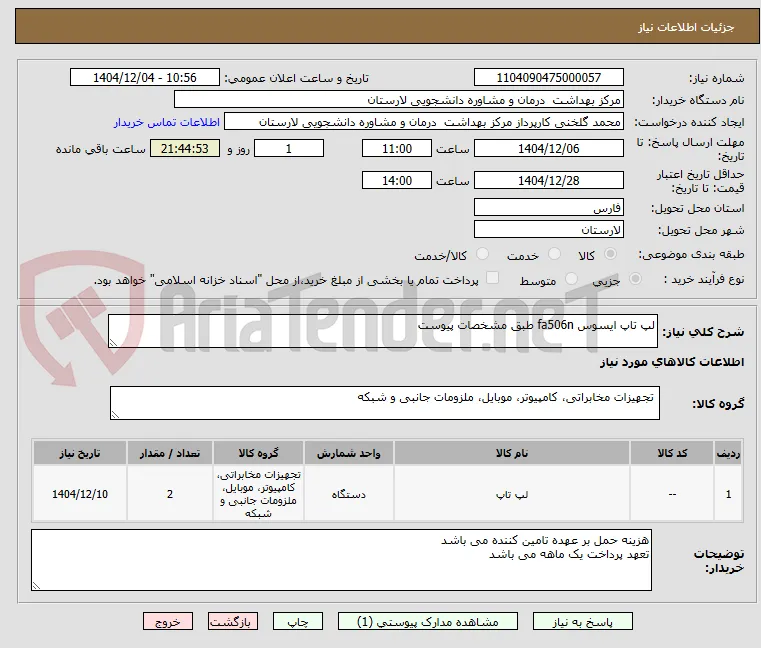 لپ تاپ ایسوس fa506n طبق مشخصات پیوست