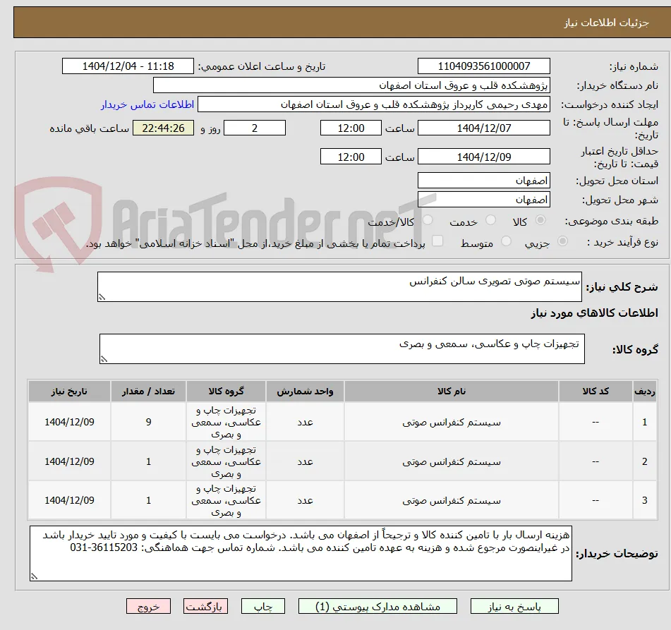 سیستم صوتی تصویری سالن کنفرانس