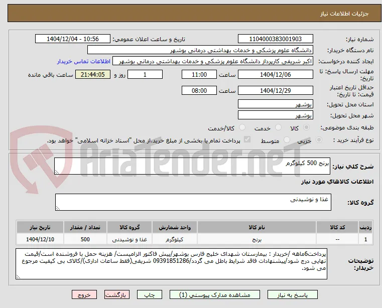 برنج 500 کیلوگرم