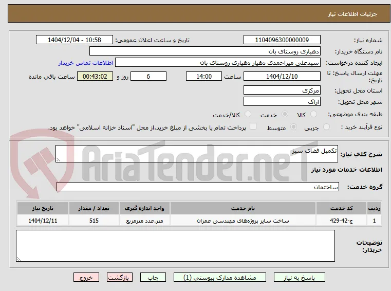 تکمیل فضای سبز 