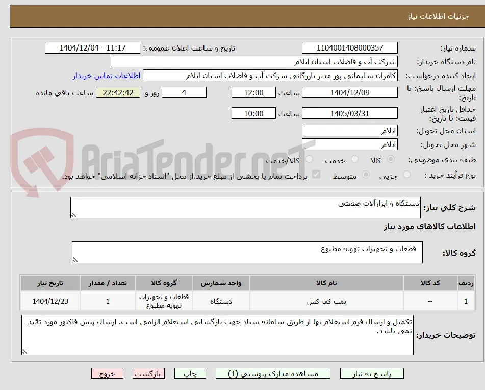 دستگاه و ابزارآلات صنعتی