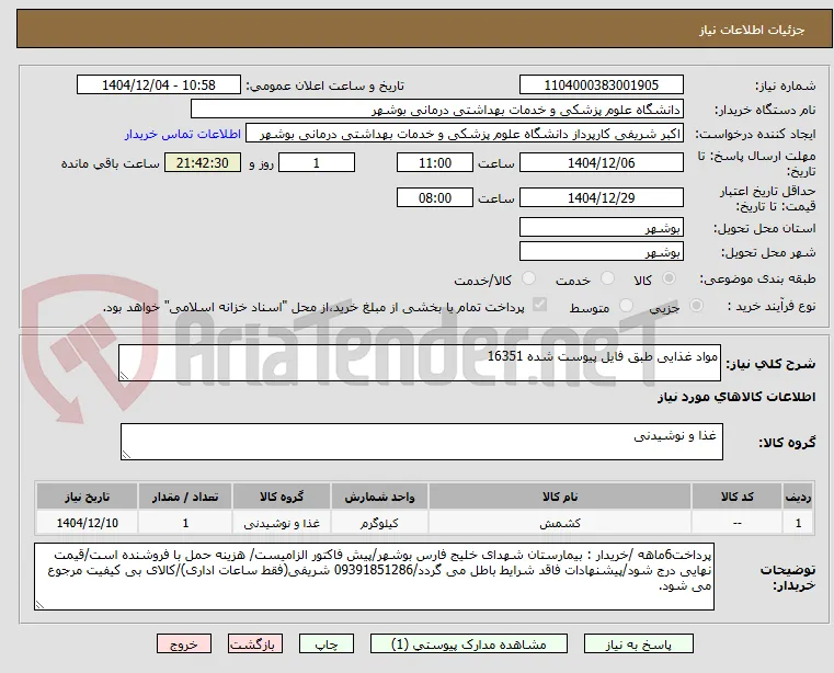مواد غذایی طبق فایل پیوست شده 16351