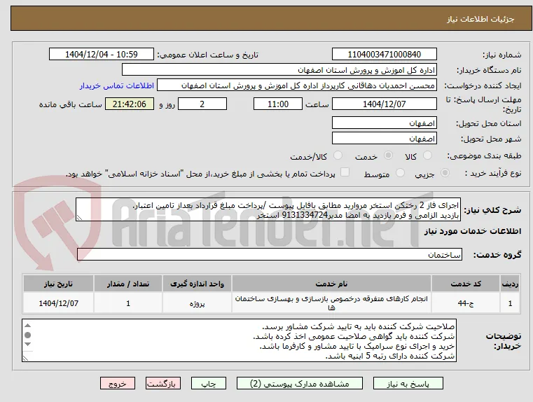 اجرای فاز 2 رختکن استخر مروارید مطابق بافایل پیوست /پرداخت مبلغ قرارداد بعداز تامین اعتبار.
بازدید الزامی و فرم بازدید به امضا مدیر9131334724 استخر  