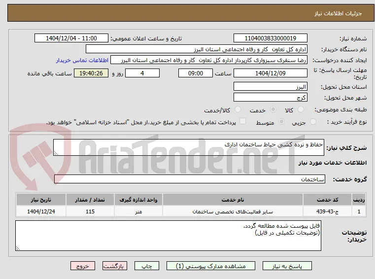 حفاظ و نرده کشی حیاط ساختمان اداری