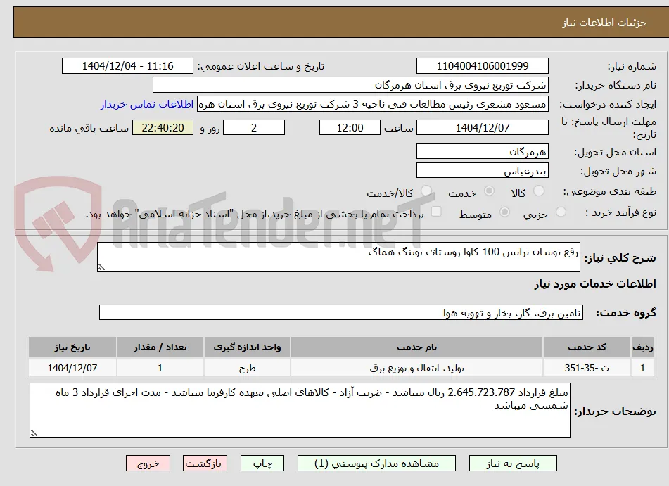 رفع نوسان ترانس 100 کاوا روستای توتنگ هماگ
