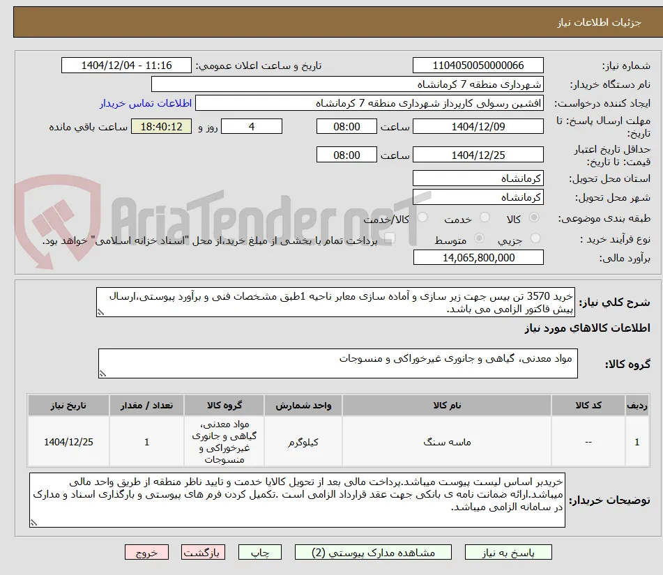 خرید 3570 تن بیس جهت زیر سازی و آماده سازی معابر ناحیه 1طبق مشخصات فنی و برآورد پیوستی،ارسال پیش فاکتور الزامی می باشد.