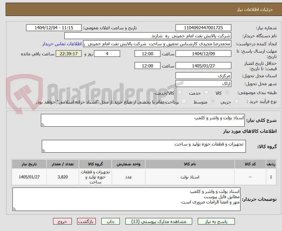استاد بولت و واشر و کلمپ 