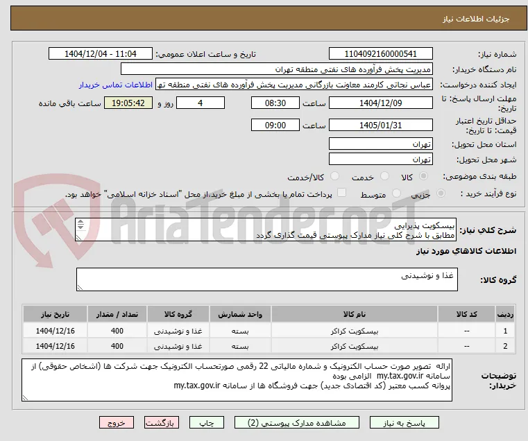 بیسکویت پذیرایی
مطابق با شرح کلی نیاز مدارک پیوستی قیمت گذاری گردد
ایران کد و نام کالا مشابه میباشد.
