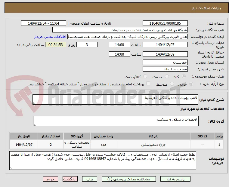 لامپ یونیت دندان پزشکی فخرسینا