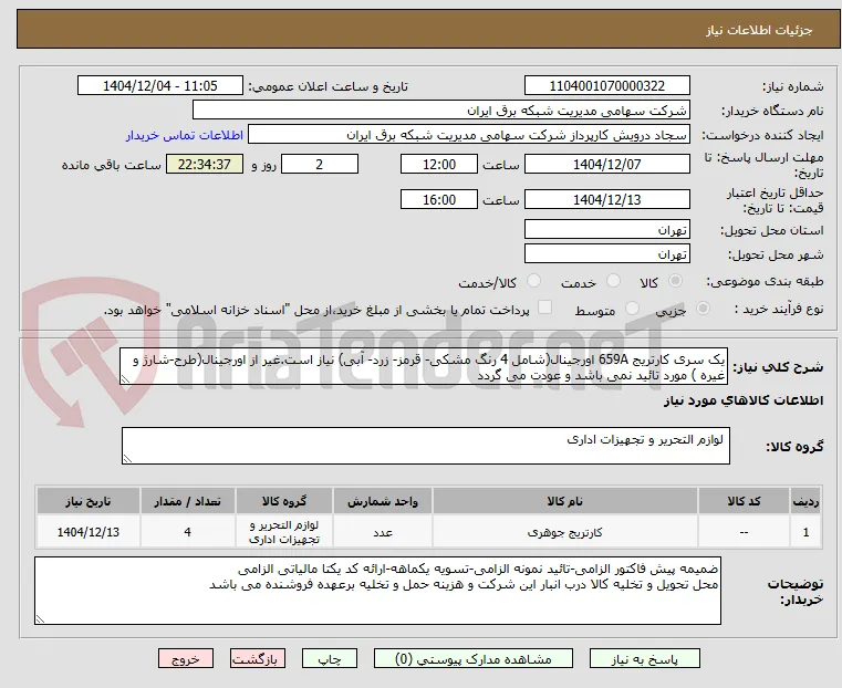 یک سری کارتریج 659A اورجینال(شامل 4 رنگ مشکی- قرمز- زرد- آبی) نیاز است.غیر از اورجینال(طرح-شارژ و غیره ) مورد تائید نمی باشد و عودت می گردد