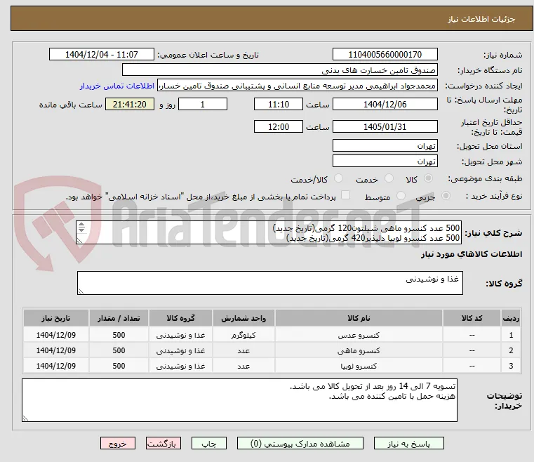 500 عدد کنسرو ماهی شیلتون120 گرمی(تاریخ جدید)
500 عدد کنسرو لوبیا دلپذیر420 گرمی(تاریخ جدید)
500 عدد کنسرو عدس دلپذیر 420 گرمی(تاریخ جدید)