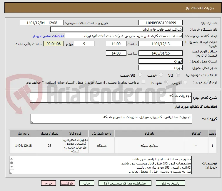 تجهیزات شبکه