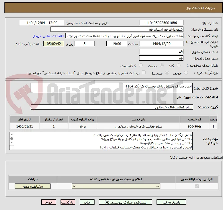 ایمن سازی وسایل بازی بوستان ها (کد 104)