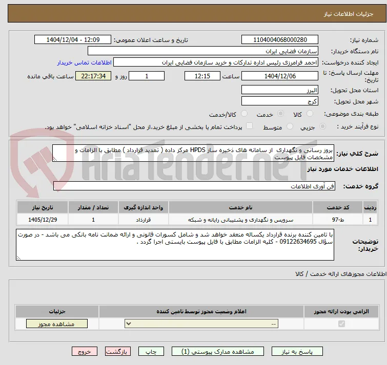 بروز رسانی و نگهداری  از سامانه های ذخیره ساز HPDS مرکز داده ( تمدید قرارداد ) مطابق با الزامات و مشخصات فایل پیوست
