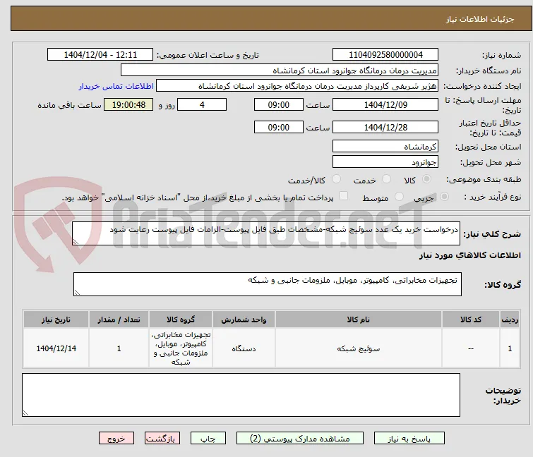 درخواست خرید یک عدد سوئیچ شبکه-مشخصات طبق فایل پیوست-الزامات فایل پیوست رعایت شود