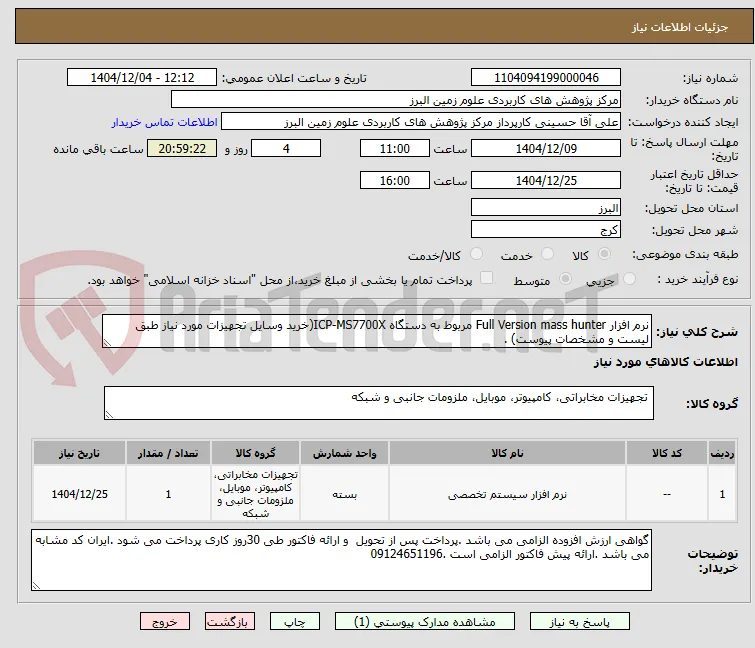 نرم افزار Full Version mass hunter مربوط به دستگاه ICP-MS7700X(خرید وسایل تجهیزات مورد نیاز طبق لیست و مشخصات پیوست) .