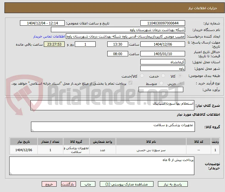 استعلام بها سوزن اسپاینال