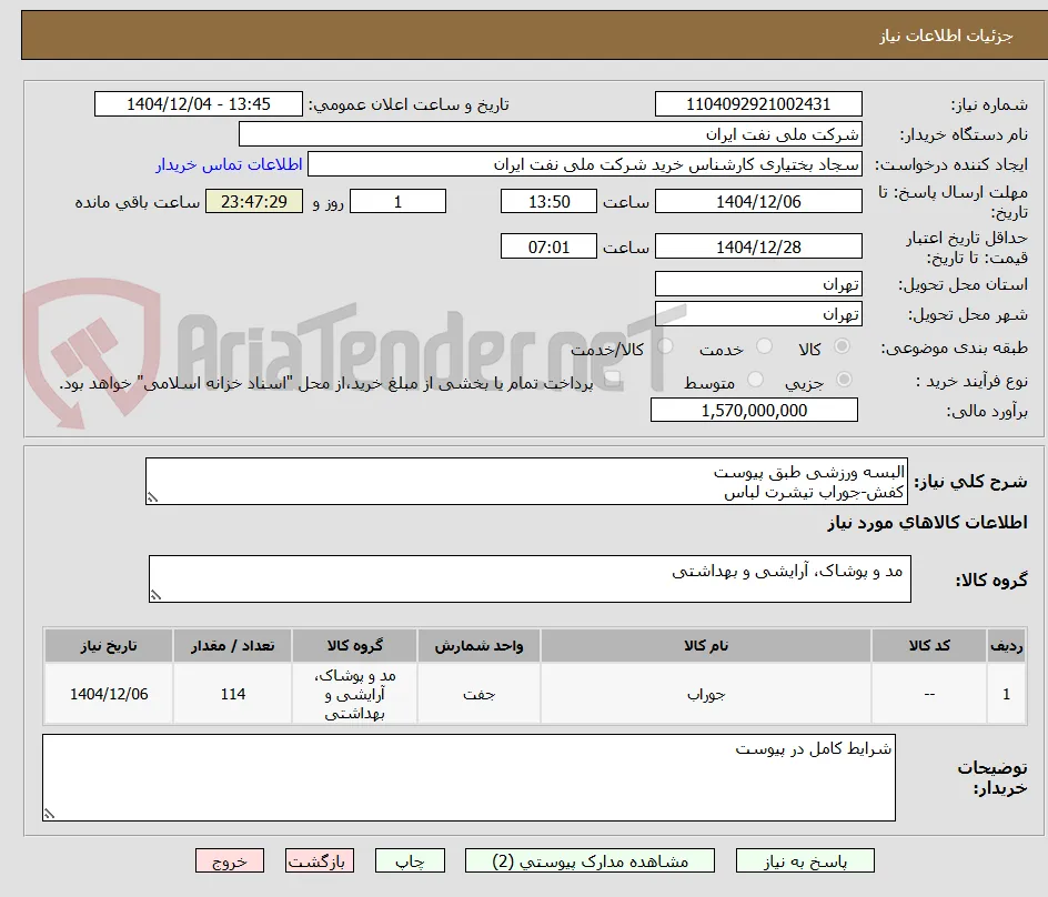 البسه ورزشی طبق پیوست
کفش-جوراب تیشرت لباس