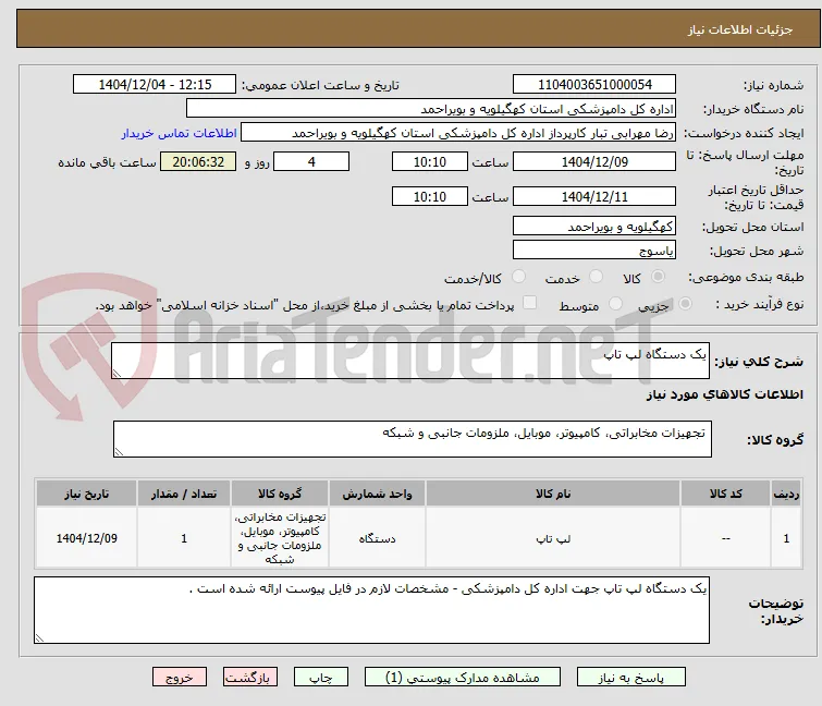 یک دستگاه لپ تاپ