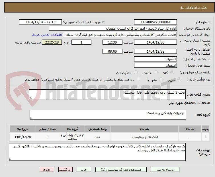 تخت 3 شکن برقی دقیقا طبق فایل پیوست