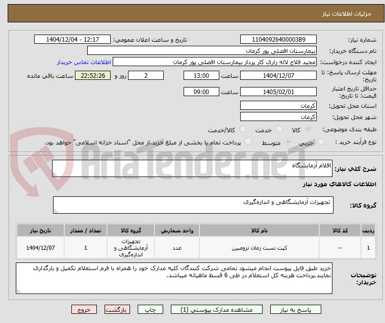 اقلام آزمایشگاه