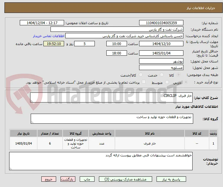 خار فنری  CIRCLIP