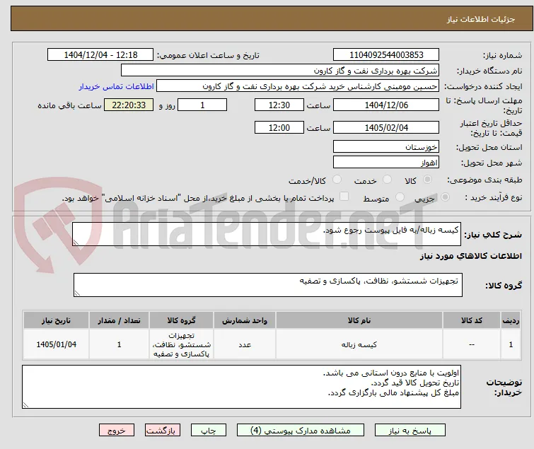 کیسه زباله/به فایل پیوست رجوع شود.