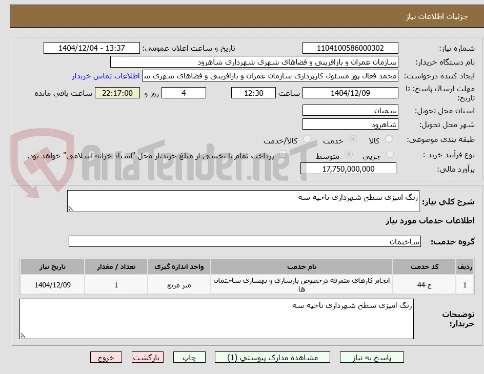 رنگ امیزی سطح شهرداری ناحیه سه