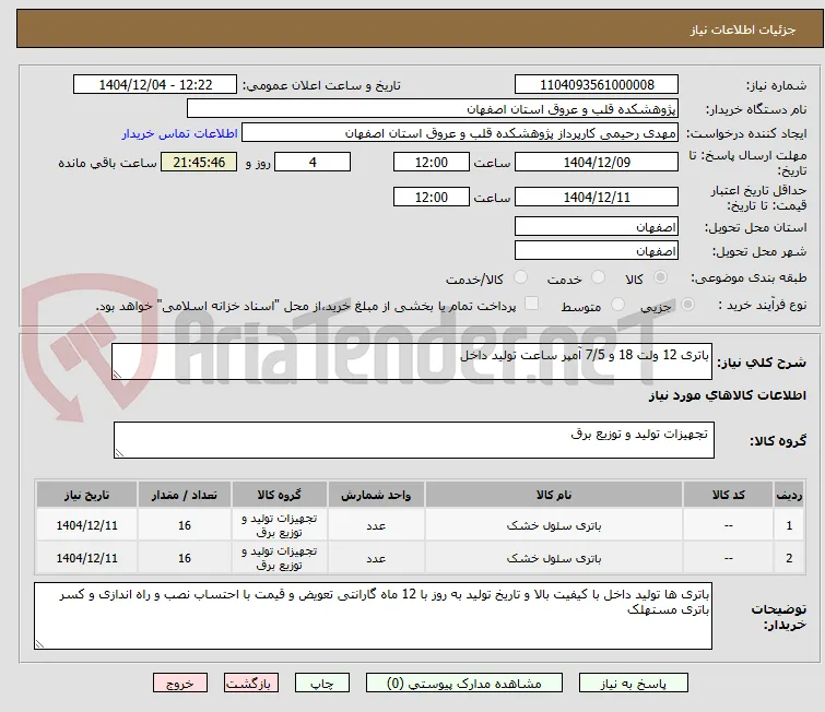 باتری 12 ولت 18 و 7/5 آمپر ساعت تولید داخل 