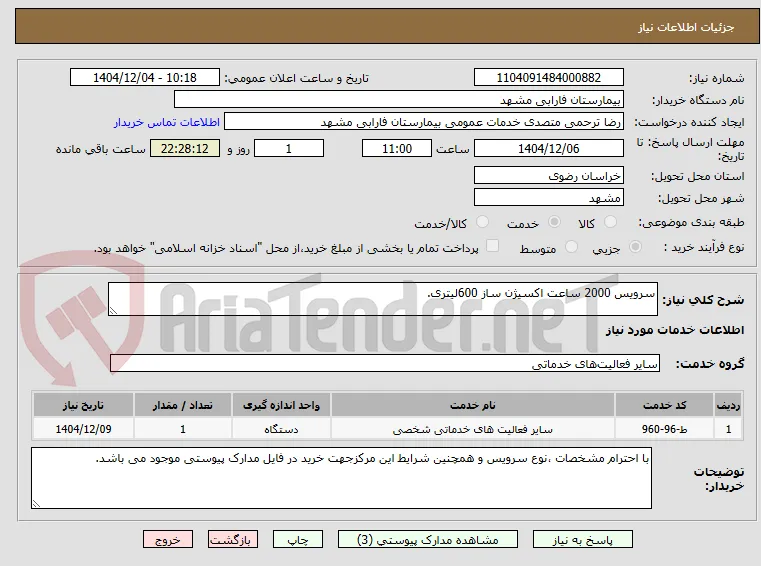 سرویس 2000 ساعت اکسیژن ساز 600لیتری.