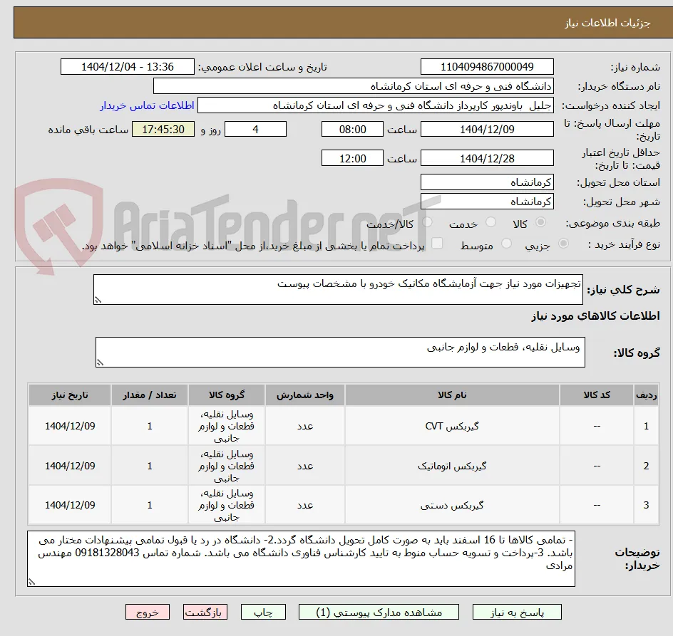تجهیزات مورد نیاز جهت آزمایشگاه مکانیک خودرو با مشخصات پیوست