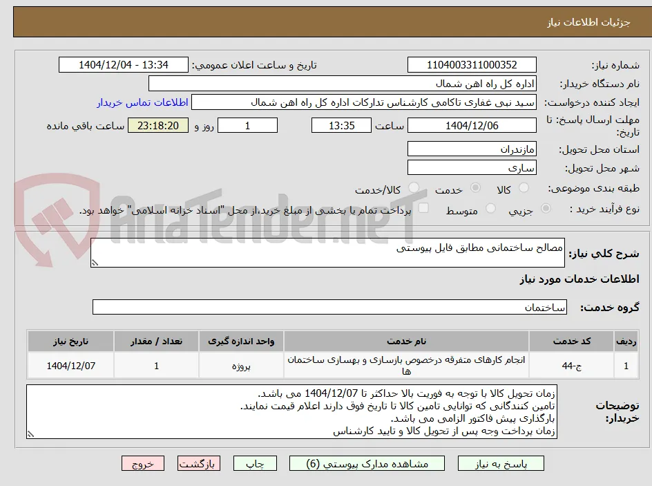 مصالح ساختمانی مطابق فایل پیوستی