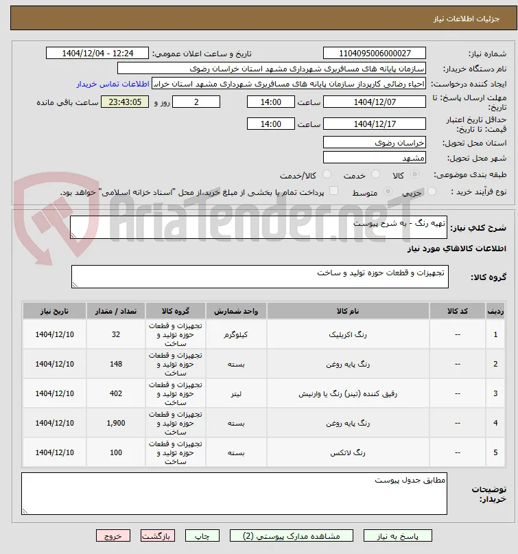 تهیه رنگ - به شرح پیوست