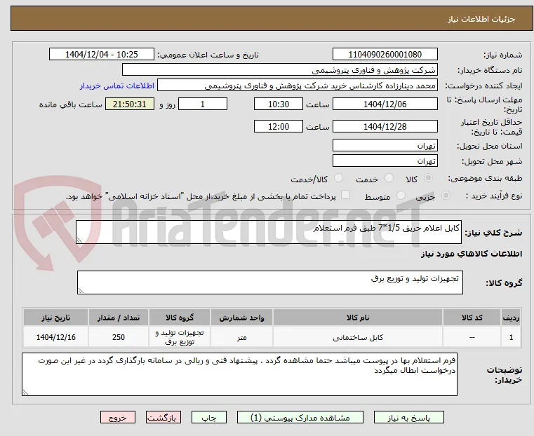 کابل اعلام حریق 1/5*7 طبق فرم استعلام