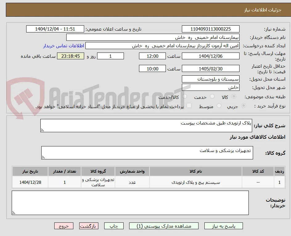 پلاک ارتوپدی طبق مشخصات پیوست