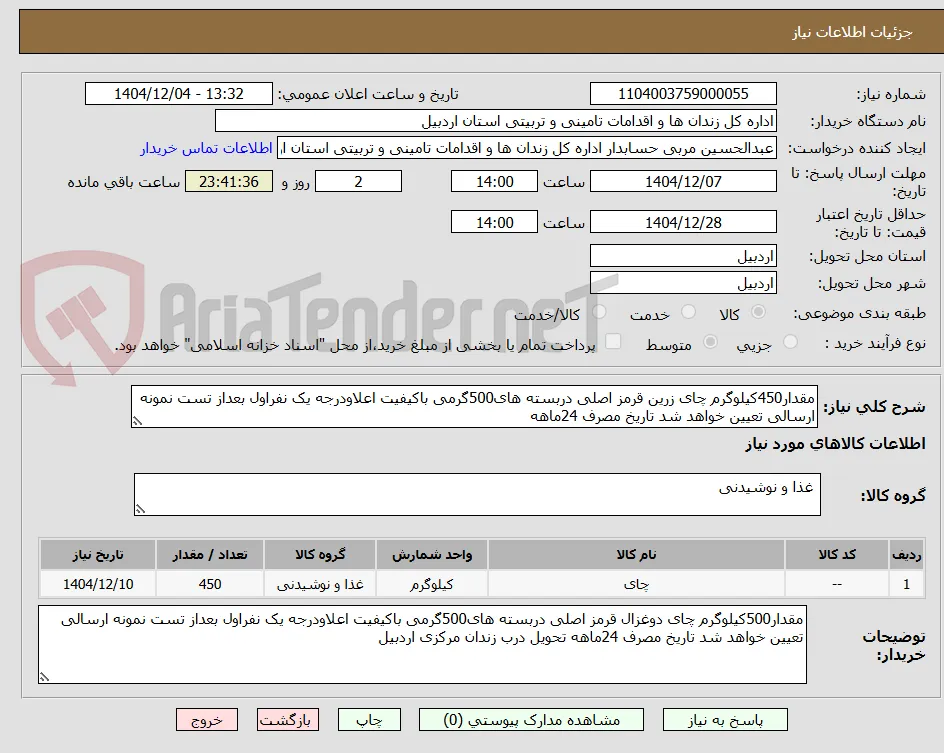 مقدار450کیلوگرم چای زرین قرمز اصلی دربسته های500گرمی باکیفیت اعلاودرجه یک نفراول بعداز تست نمونه ارسالی تعیین خواهد شد تاریخ مصرف 24ماهه 