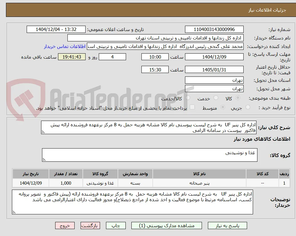 اداره کل پنیر UF  به شرح لیست پیوستی نام کالا مشابه هزینه حمل به 8 مرکز برعهده فروشنده ارائه پیش فاکتور  پیوست در سامانه الزامی