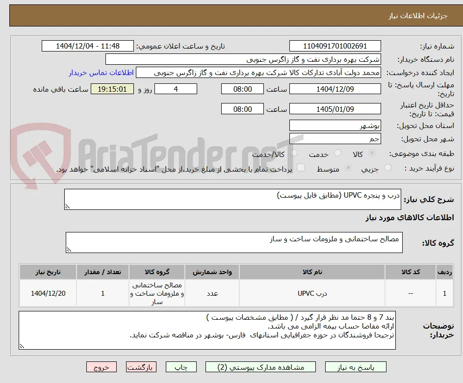 درب و پنجره UPVC (مطابق فایل پیوست)