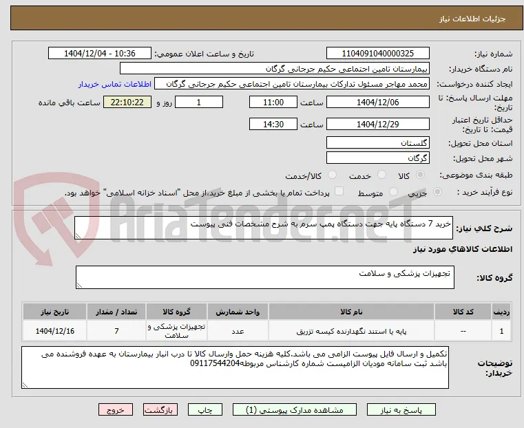 خرید 7 دستگاه پایه جهت دستگاه پمپ سرم به شرح مشخصات فنی پیوست 