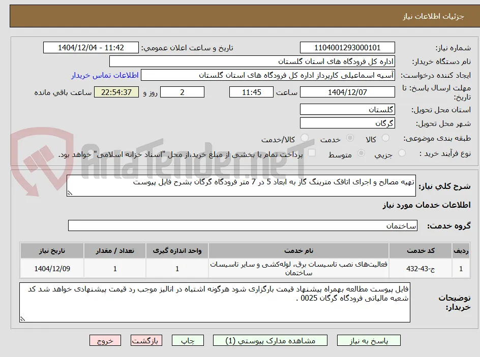 تهیه مصالح و اجرای اتاقک مترینگ گاز به ابعاد 5 در 7 متر فرودگاه گرگان بشرح فایل پیوست 
