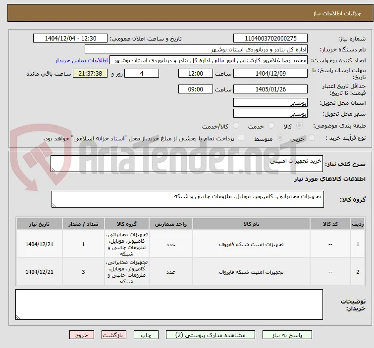 خرید تجهیزات امنیتی